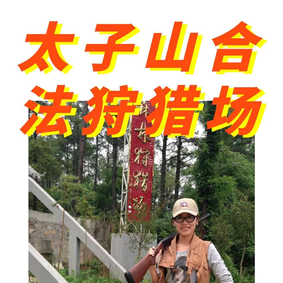 湖北太子山狩猎文化股份有限公司