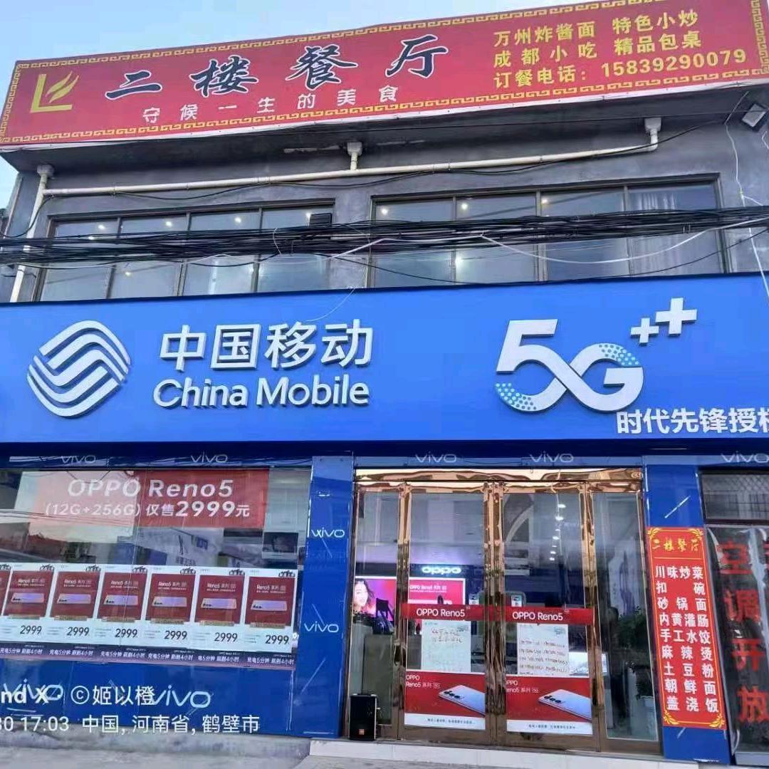 玉雪手机连锁店