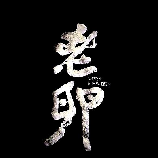 强自己所难