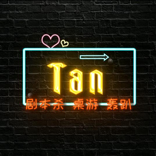 Tan 剧本杀日常