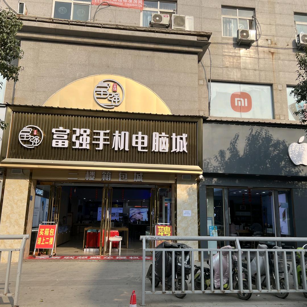 太康县富强手机电脑城