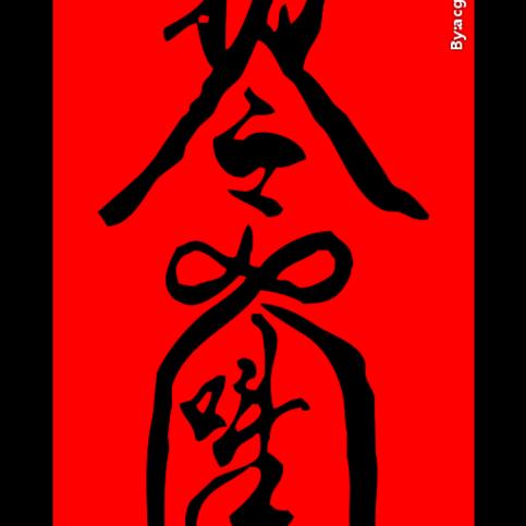 与龙共舞----妙空