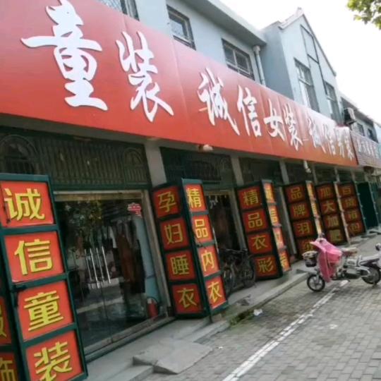 烟庄诚信服装超市。谢绝连赞