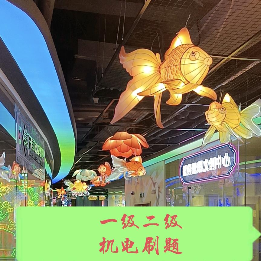 机电刷题 陪程建造师