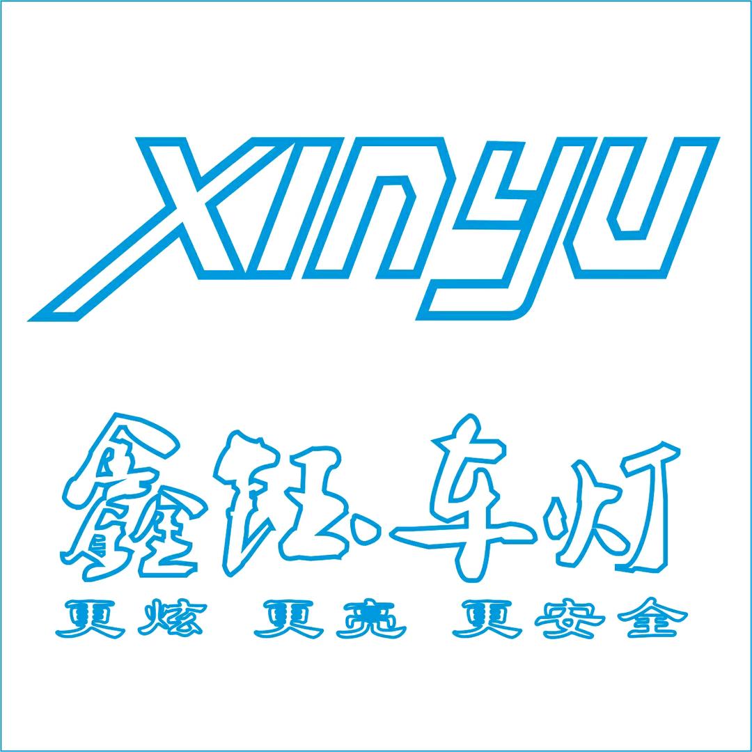 贵阳鑫钰车灯
