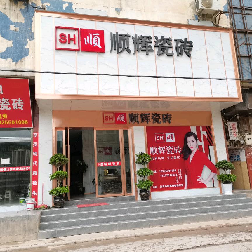 顺辉瓷砖中国十大品牌，彝良专卖店