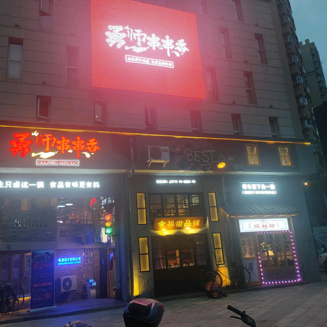 勇师串串香(雅康分店)官方号