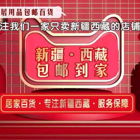西藏家居用品包邮百货
