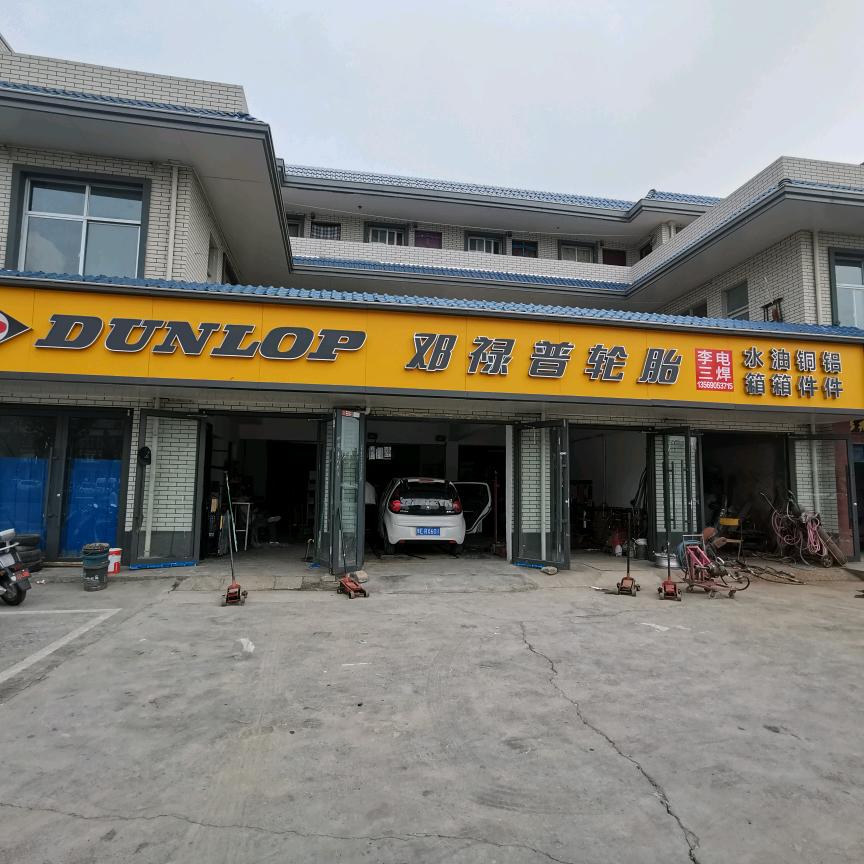 南二环邓禄普轮胎一路有你