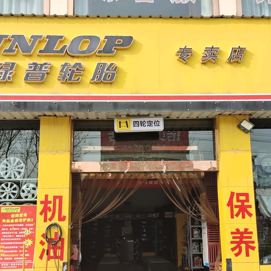 霍州邓禄普轮胎河西店