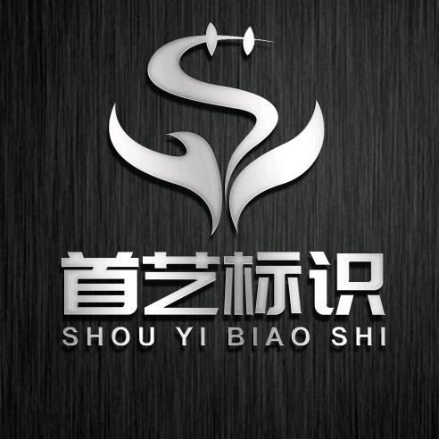 首艺标识