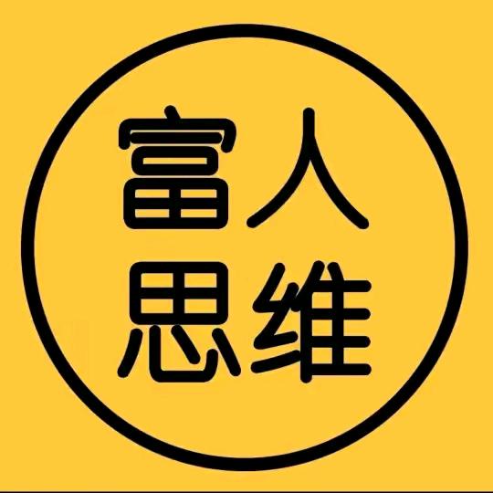 富人思维