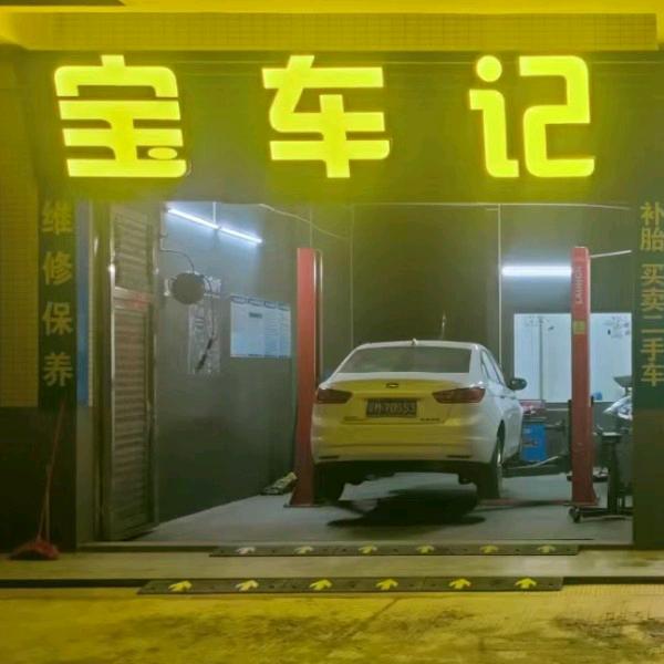宝车记汽车服务中心
