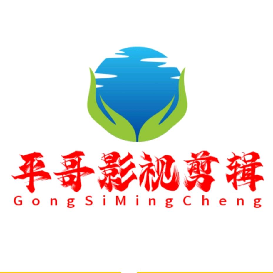 《平哥影视剪辑》