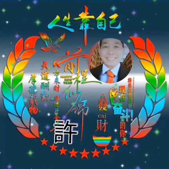 🌹🎄人生靠自己🌹🎄（laoxu）