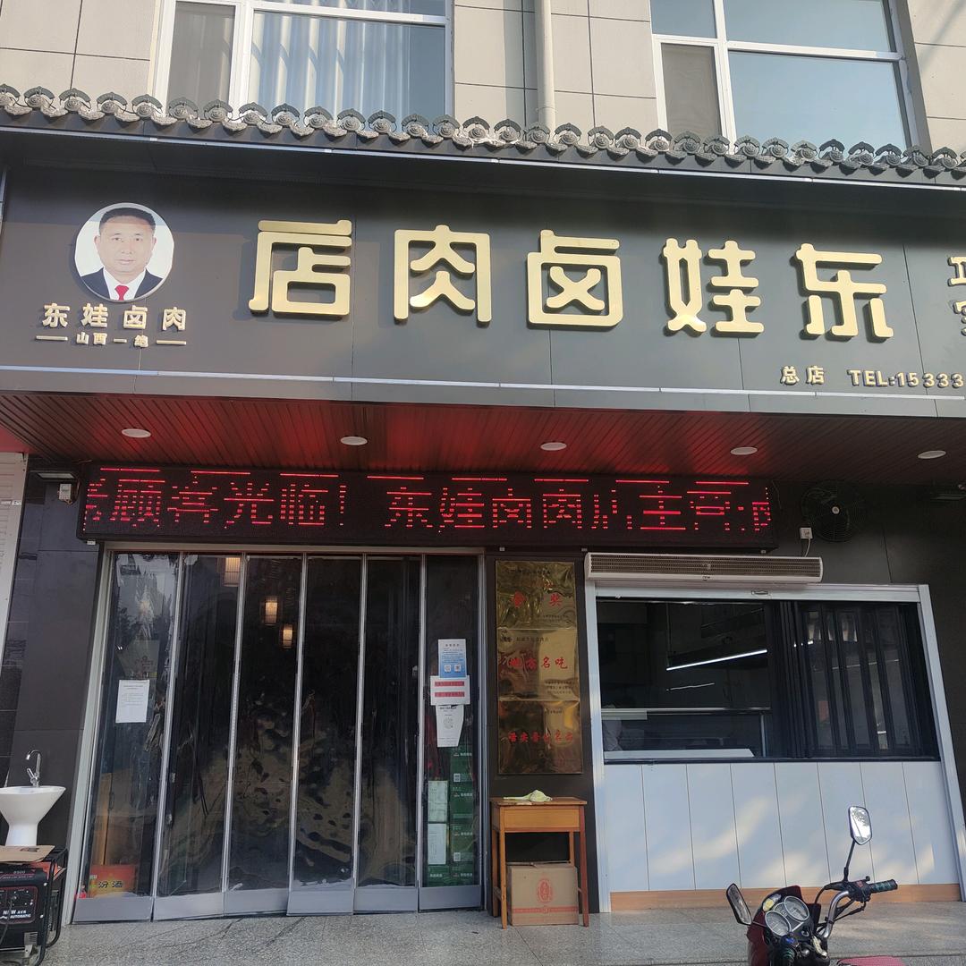 芮城县阳城集镇东娃卤肉店