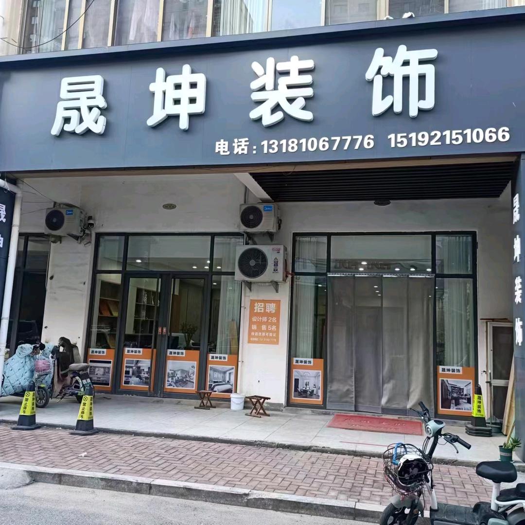 冠县晟坤装饰工程有限公司