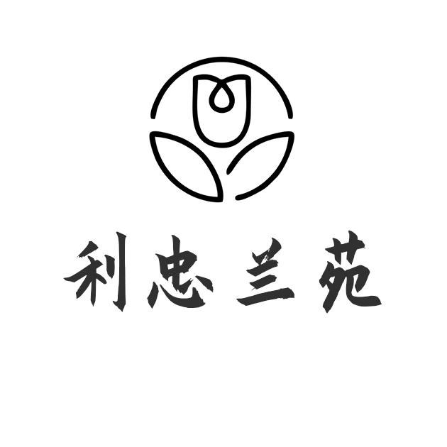 利忠兰苑