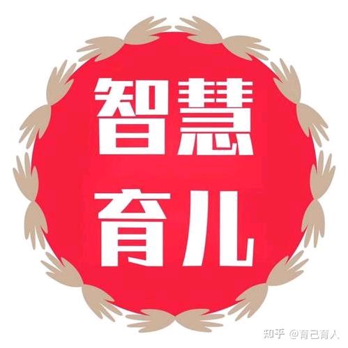 智慧育儿