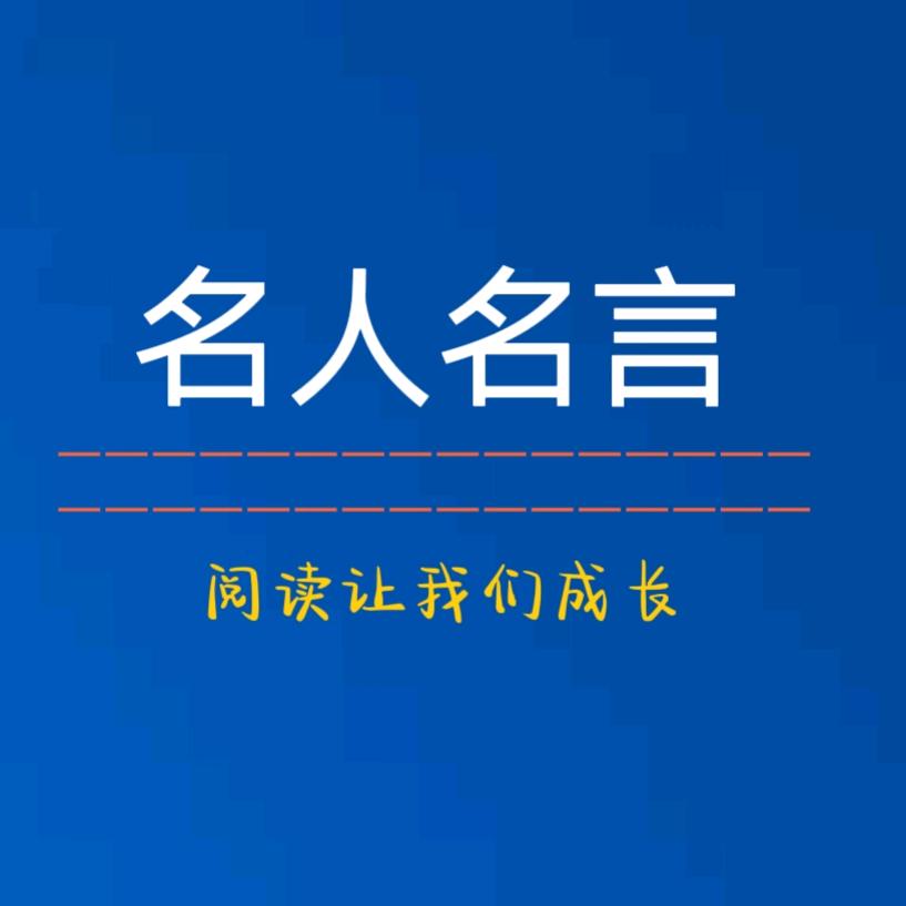 名人名言（摘选）