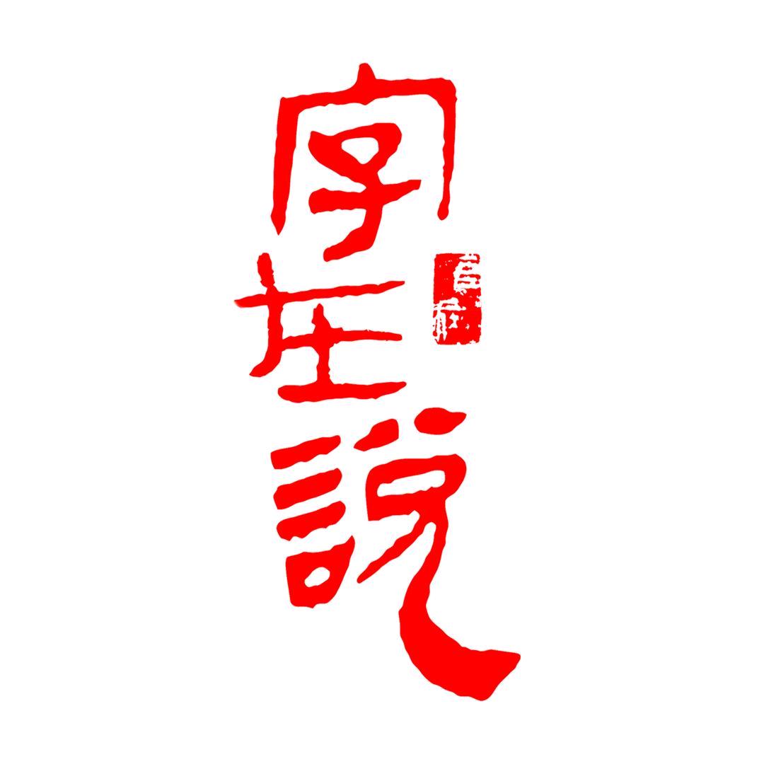 字在说·自在