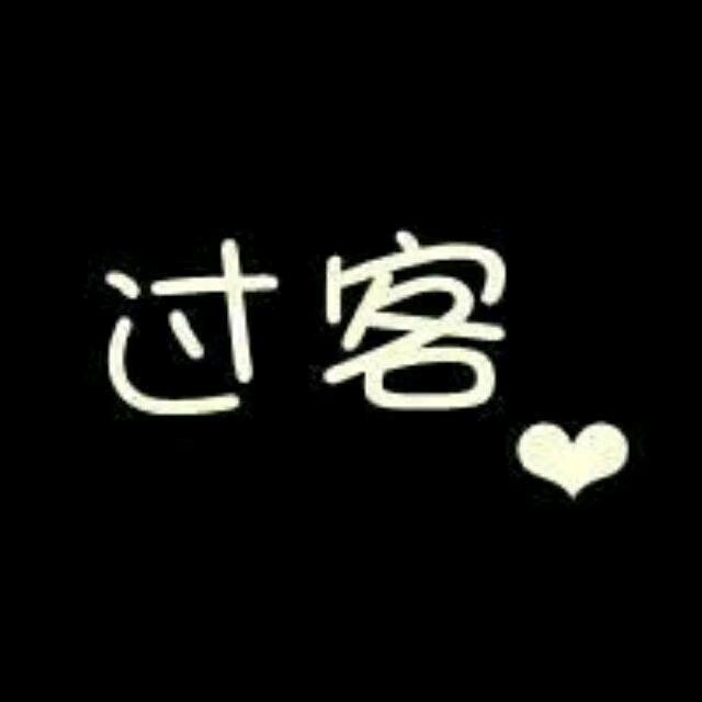 终究是过客