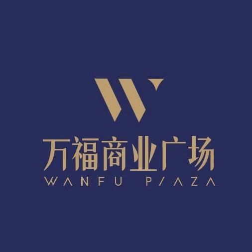 颍上万福商业广场