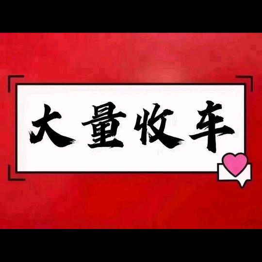 荣昌收二手车，报废车