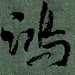 鸿墨轩