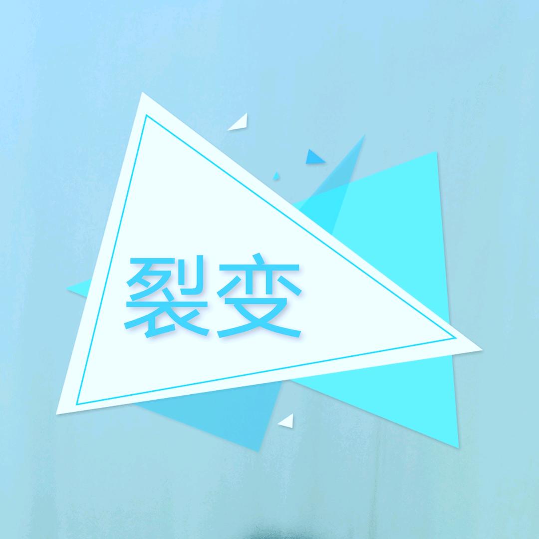 裂变的叶子