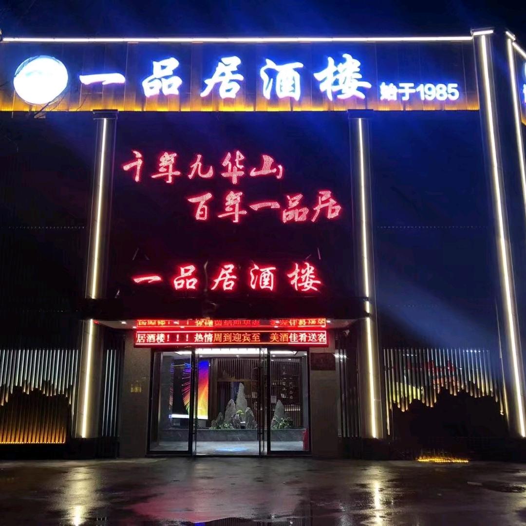 青阳县蓉城镇一品居酒楼