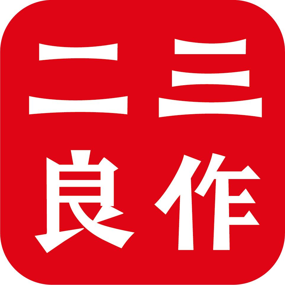 二三良作严选
