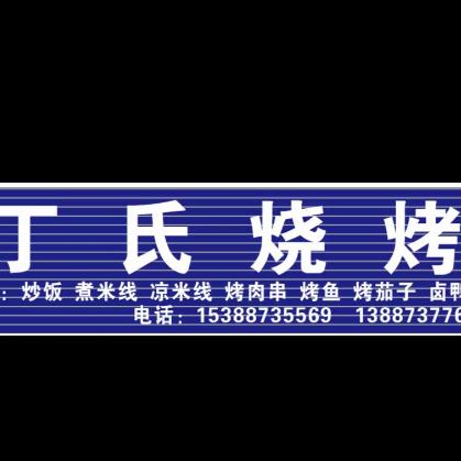 风里雨里丁氏烧烤等你