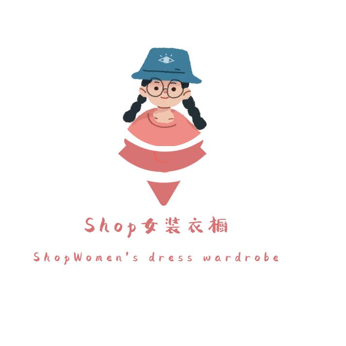shop女装衣橱