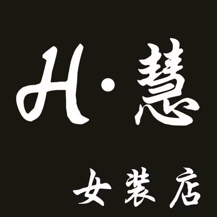 H.慧女装