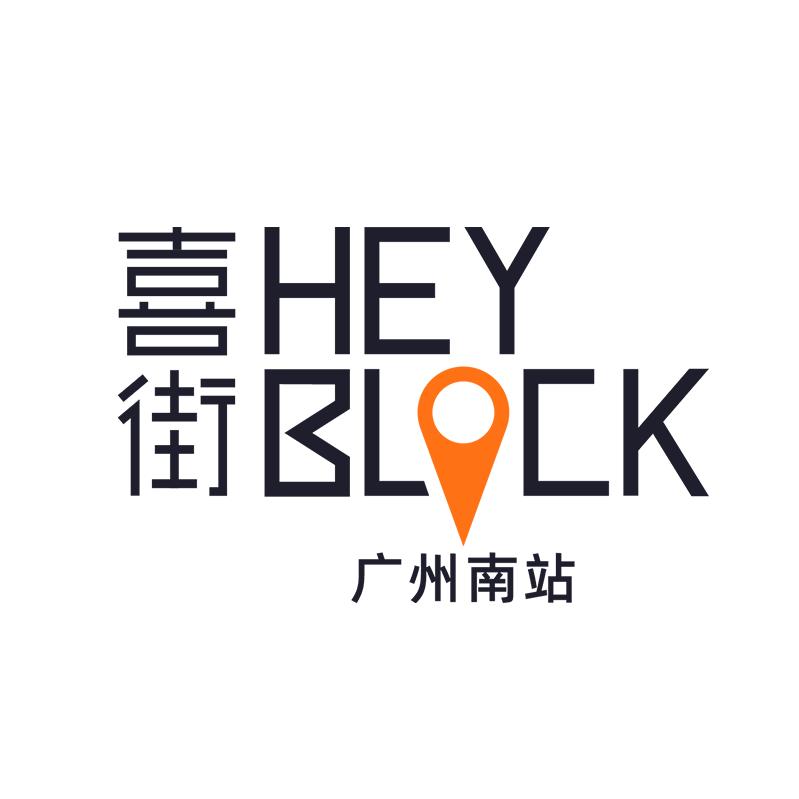 喜街HEYBLOCK（广州南站）