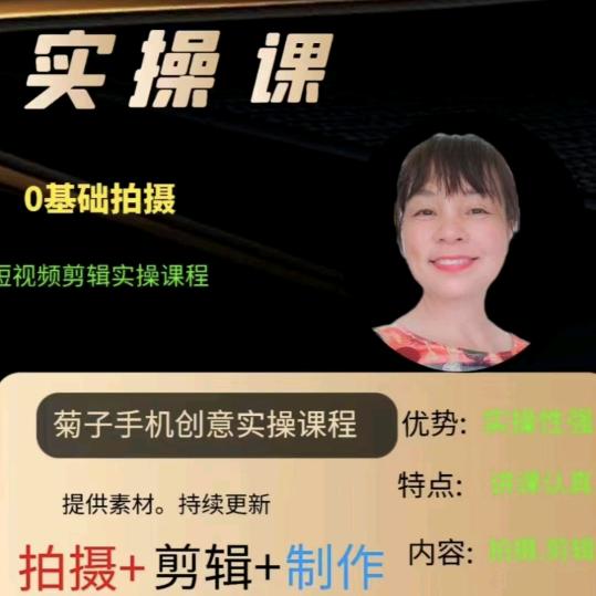菊子：手机摄影教学