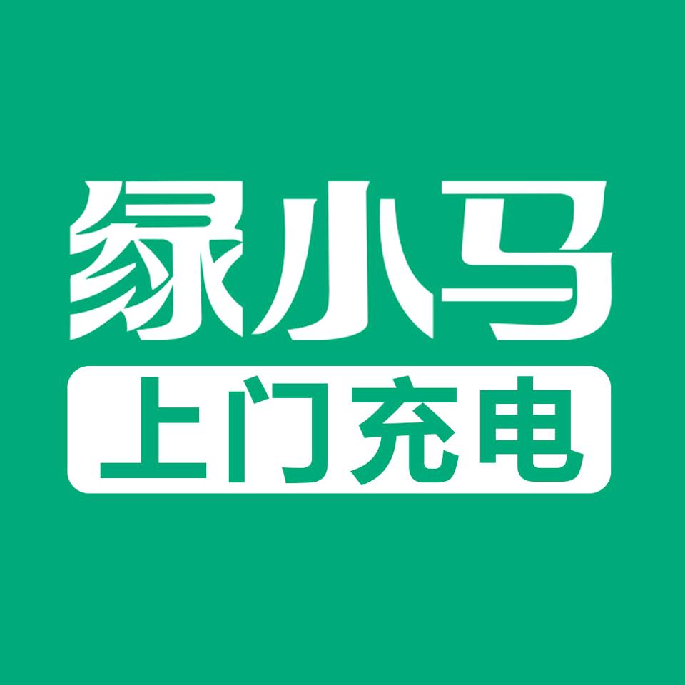 绿小马上门充电