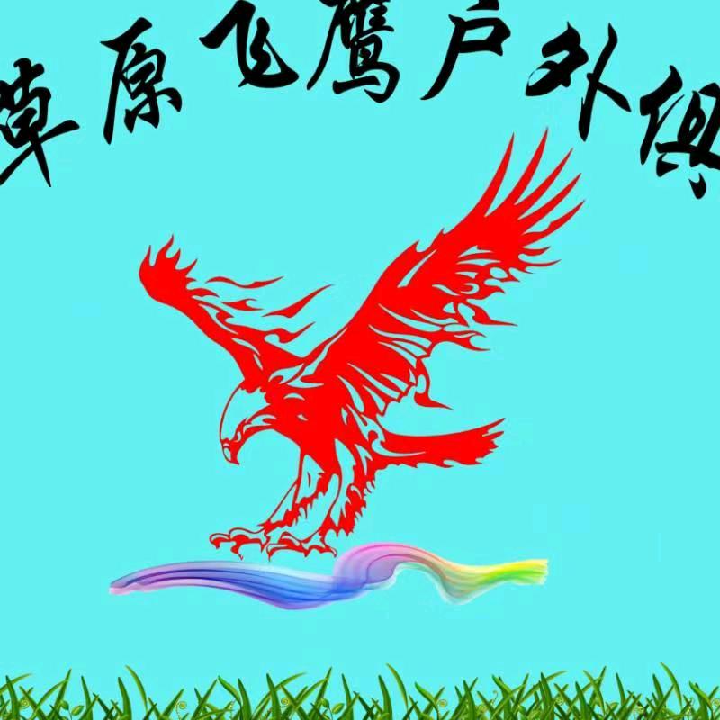 草原飞鹰户外
