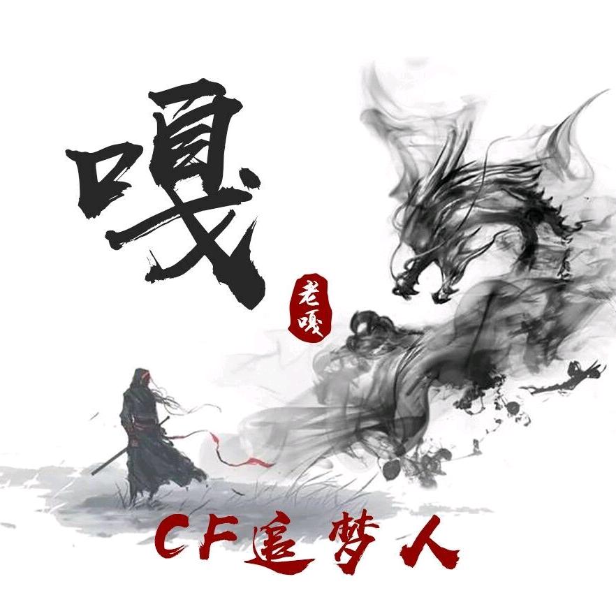 CF老嘎(直播号)
