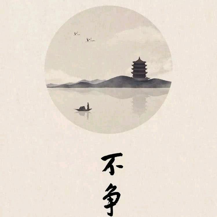 無為