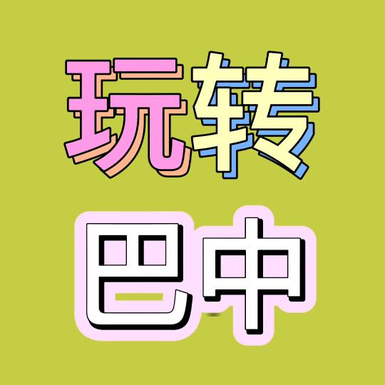 玩转巴中