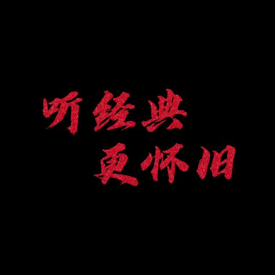 八零怀旧经典
