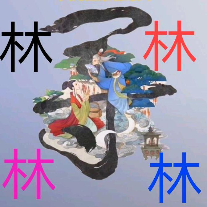 喜欢奇花异草希奇古怪关注林哥