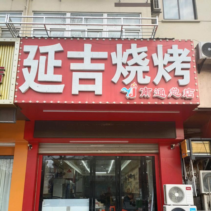 中远路延吉烧烤下午5点到早5点