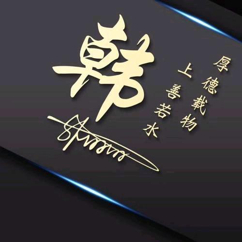 天下无二韩（陶邑友德堂）