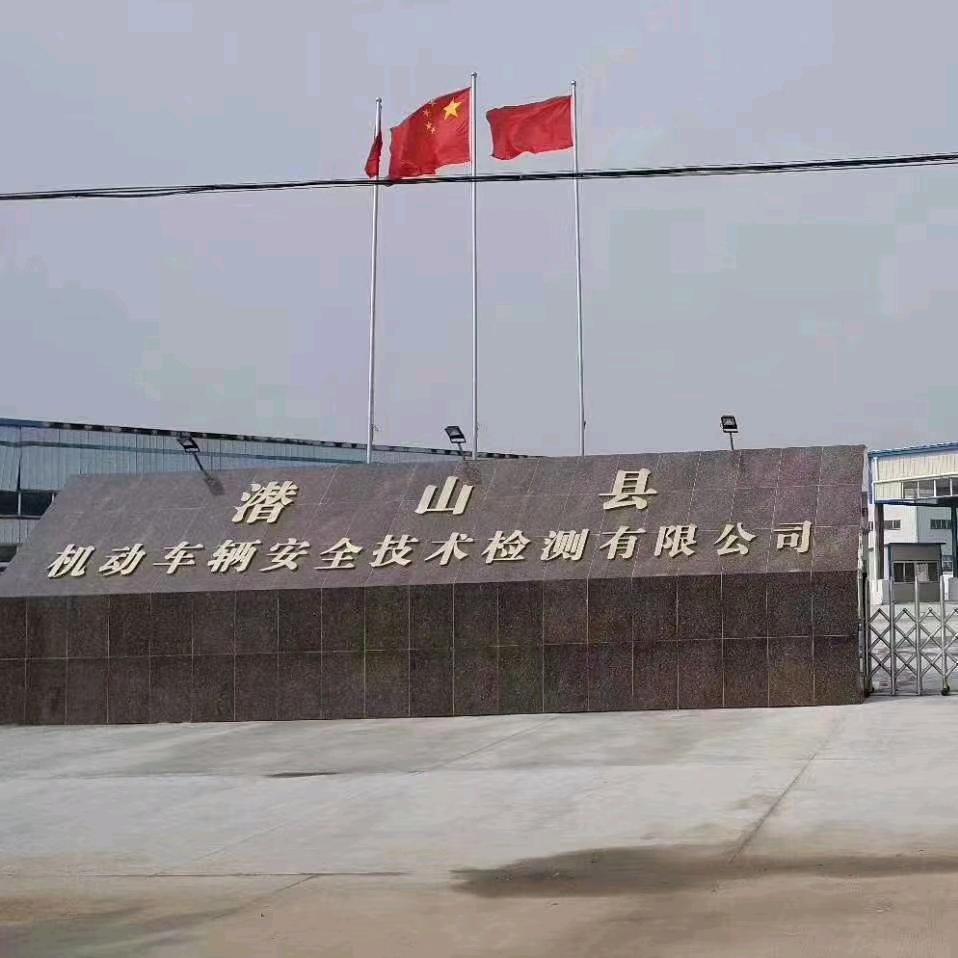 潜山市机动车辆安全检测(八一车检小郑)