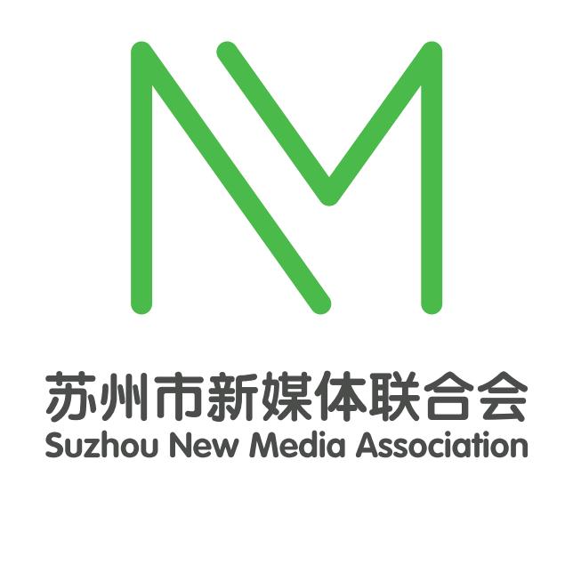 苏州市新媒体联合会