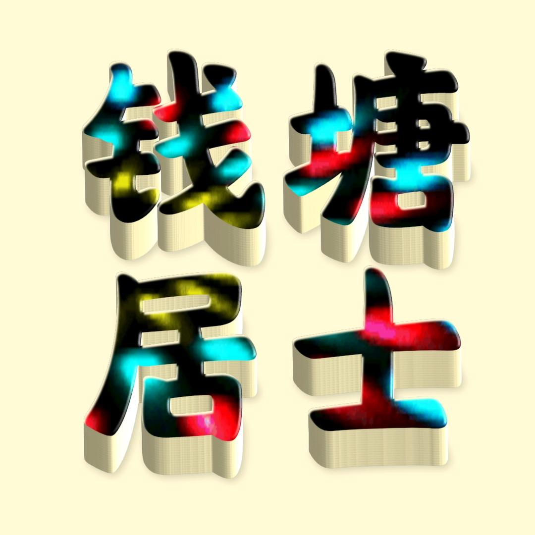 aegisub钱塘居士