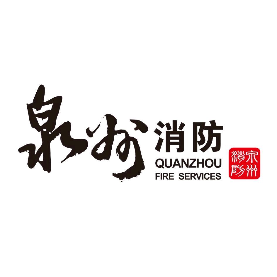 泉州消防